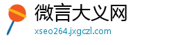 微言大义网